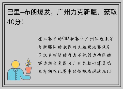 巴里-布朗爆发，广州力克新疆，豪取40分！