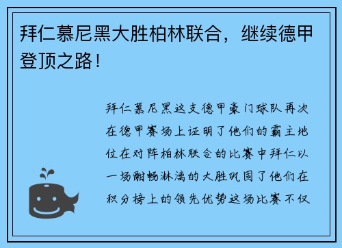 拜仁慕尼黑大胜柏林联合，继续德甲登顶之路！