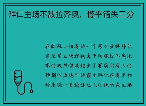 拜仁主场不敌拉齐奥，憾平错失三分