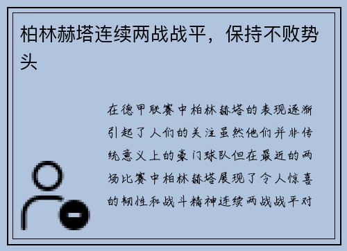 柏林赫塔连续两战战平，保持不败势头