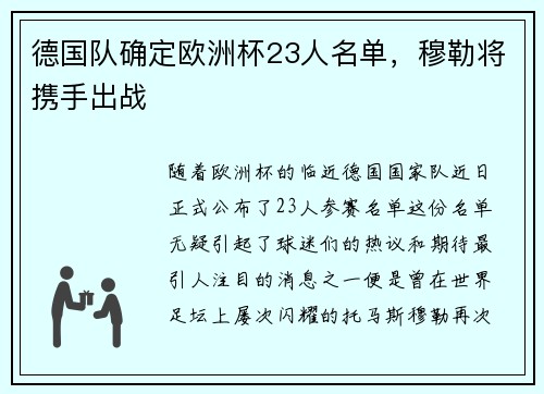 德国队确定欧洲杯23人名单，穆勒将携手出战
