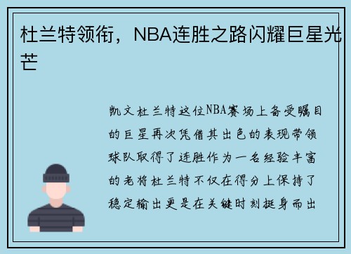 杜兰特领衔，NBA连胜之路闪耀巨星光芒