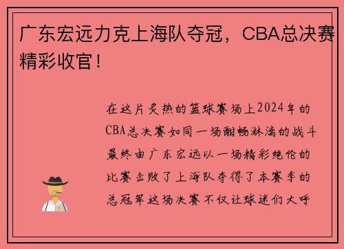广东宏远力克上海队夺冠，CBA总决赛精彩收官！
