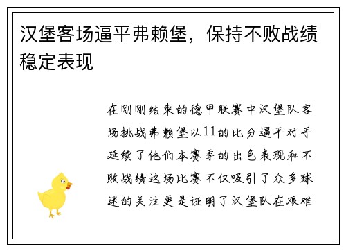 汉堡客场逼平弗赖堡，保持不败战绩稳定表现