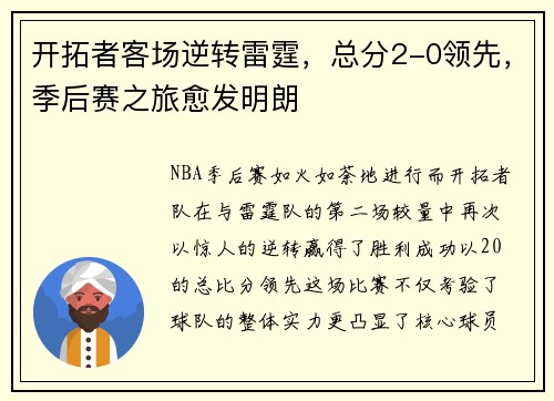 开拓者客场逆转雷霆，总分2-0领先，季后赛之旅愈发明朗