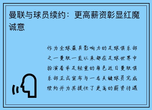 曼联与球员续约：更高薪资彰显红魔诚意