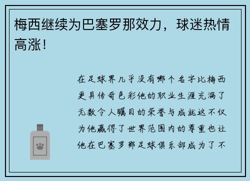 梅西继续为巴塞罗那效力，球迷热情高涨！
