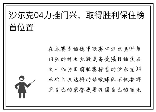 沙尔克04力挫门兴，取得胜利保住榜首位置