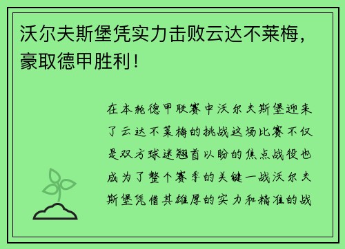 沃尔夫斯堡凭实力击败云达不莱梅，豪取德甲胜利！