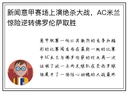 新闻意甲赛场上演绝杀大战，AC米兰惊险逆转佛罗伦萨取胜
