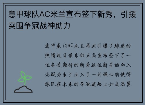 意甲球队AC米兰宣布签下新秀，引援突围争冠战神助力