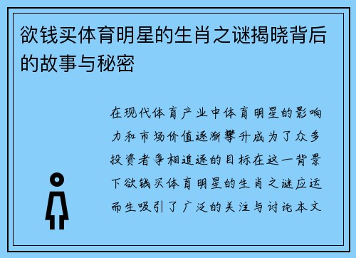 欲钱买体育明星的生肖之谜揭晓背后的故事与秘密
