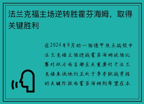 法兰克福主场逆转胜霍芬海姆，取得关键胜利