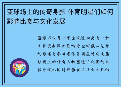 篮球场上的传奇身影 体育明星们如何影响比赛与文化发展