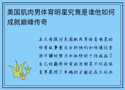 美国肌肉男体育明星究竟是谁他如何成就巅峰传奇