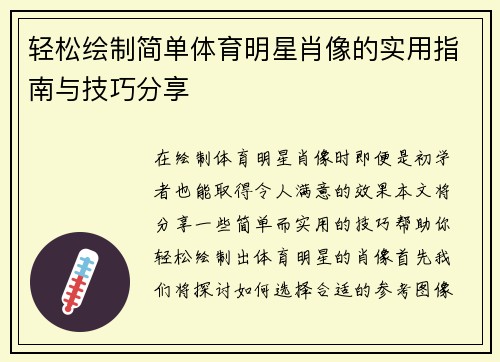 轻松绘制简单体育明星肖像的实用指南与技巧分享