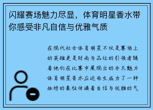 闪耀赛场魅力尽显，体育明星香水带你感受非凡自信与优雅气质