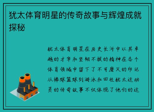 犹太体育明星的传奇故事与辉煌成就探秘