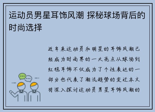 运动员男星耳饰风潮 探秘球场背后的时尚选择