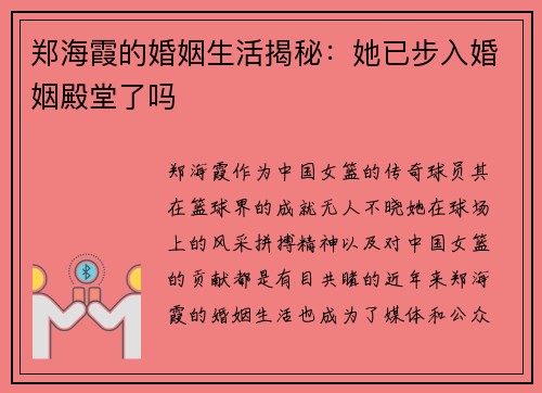 郑海霞的婚姻生活揭秘：她已步入婚姻殿堂了吗
