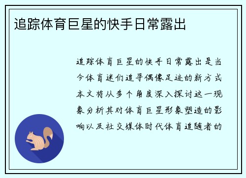 追踪体育巨星的快手日常露出