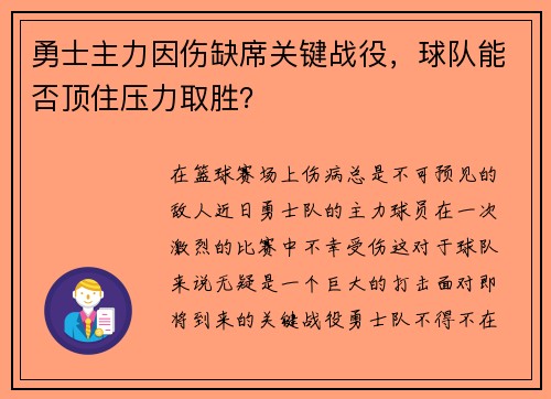 勇士主力因伤缺席关键战役，球队能否顶住压力取胜？