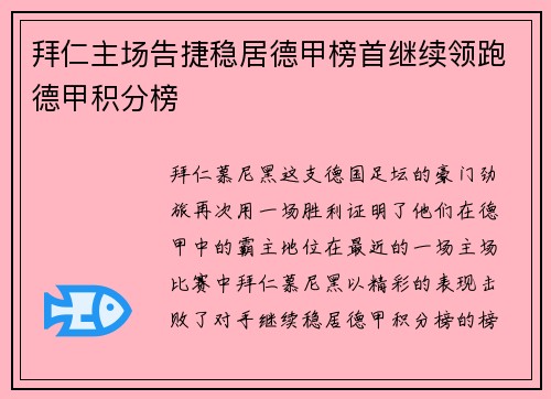 拜仁主场告捷稳居德甲榜首继续领跑德甲积分榜