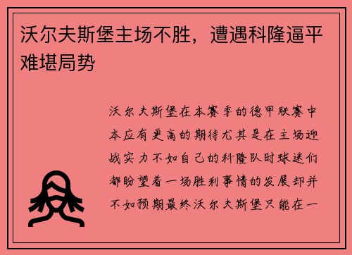 沃尔夫斯堡主场不胜，遭遇科隆逼平难堪局势