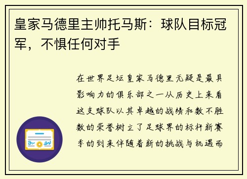 皇家马德里主帅托马斯：球队目标冠军，不惧任何对手