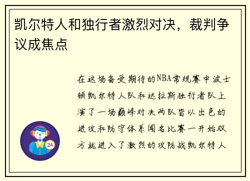 凯尔特人和独行者激烈对决，裁判争议成焦点