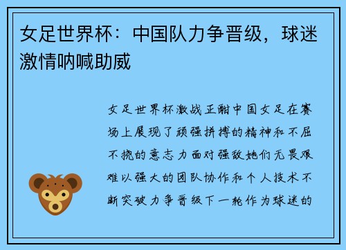 女足世界杯：中国队力争晋级，球迷激情呐喊助威