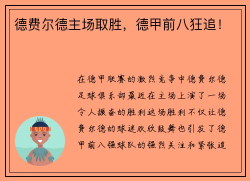 德费尔德主场取胜，德甲前八狂追！
