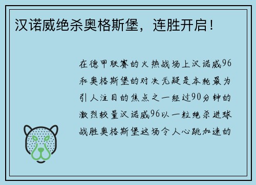 汉诺威绝杀奥格斯堡，连胜开启！
