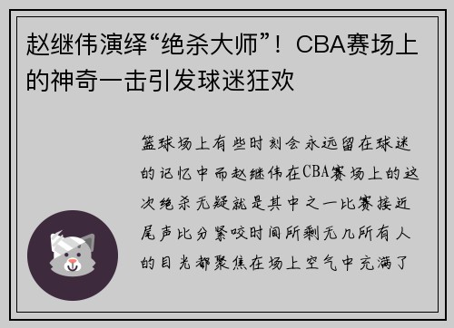 赵继伟演绎“绝杀大师”！CBA赛场上的神奇一击引发球迷狂欢