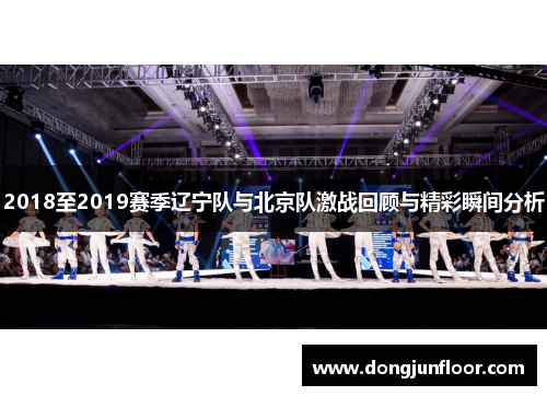 2018至2019赛季辽宁队与北京队激战回顾与精彩瞬间分析