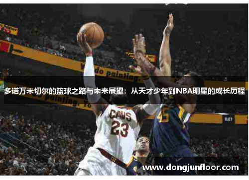多诺万米切尔的篮球之路与未来展望：从天才少年到NBA明星的成长历程