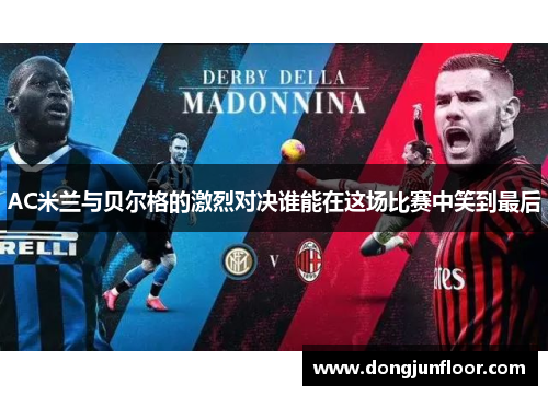 AC米兰与贝尔格的激烈对决谁能在这场比赛中笑到最后