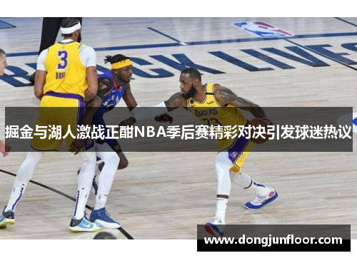 掘金与湖人激战正酣NBA季后赛精彩对决引发球迷热议