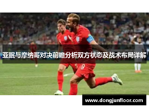 亚眠与摩纳哥对决前瞻分析双方状态及战术布局详解