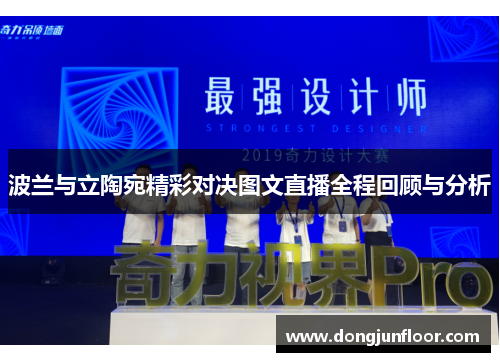 波兰与立陶宛精彩对决图文直播全程回顾与分析