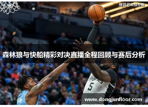 森林狼与快船精彩对决直播全程回顾与赛后分析
