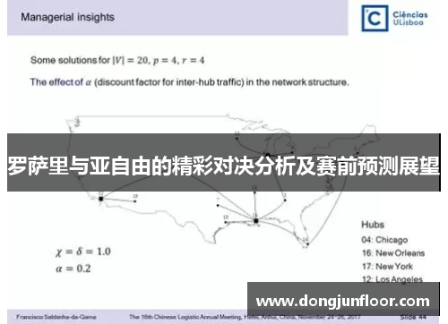 罗萨里与亚自由的精彩对决分析及赛前预测展望