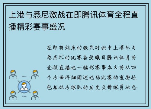上港与悉尼激战在即腾讯体育全程直播精彩赛事盛况