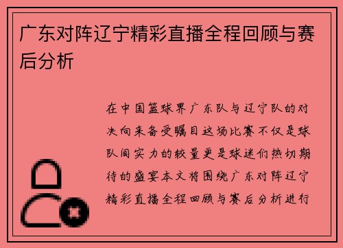 广东对阵辽宁精彩直播全程回顾与赛后分析