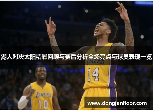 湖人对决太阳精彩回顾与赛后分析全场亮点与球员表现一览