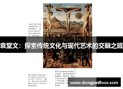 袁堂文：探索传统文化与现代艺术的交融之旅