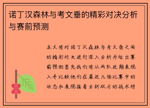 诺丁汉森林与考文垂的精彩对决分析与赛前预测
