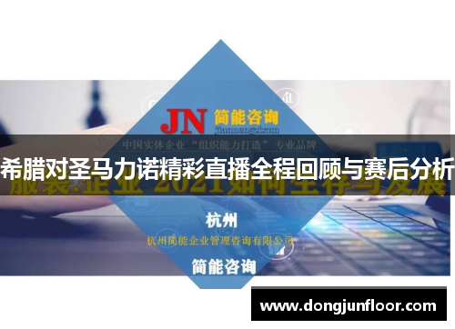 希腊对圣马力诺精彩直播全程回顾与赛后分析