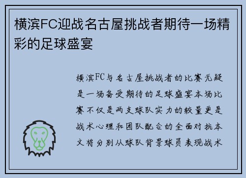 横滨FC迎战名古屋挑战者期待一场精彩的足球盛宴