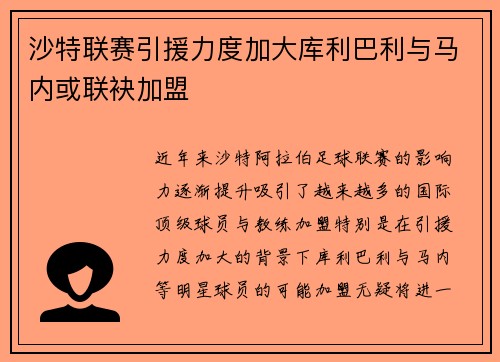 沙特联赛引援力度加大库利巴利与马内或联袂加盟